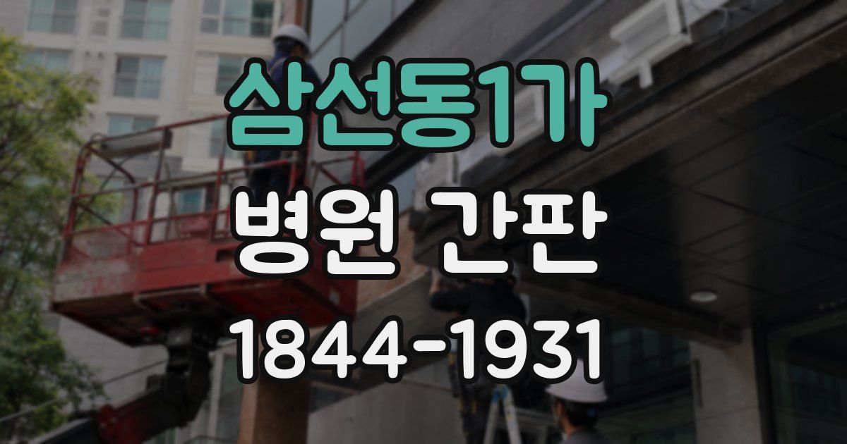 삼선동1가 병원 간판