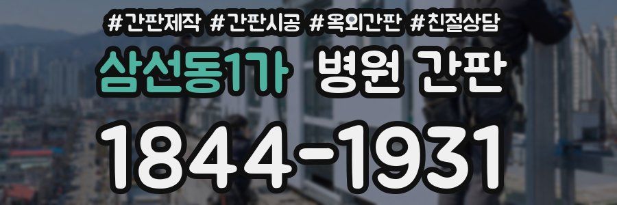 삼선동1가 병원 간판