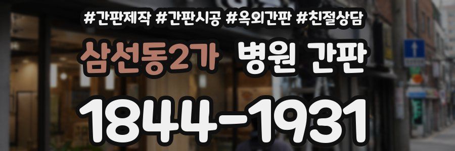 삼선동2가 병원 간판