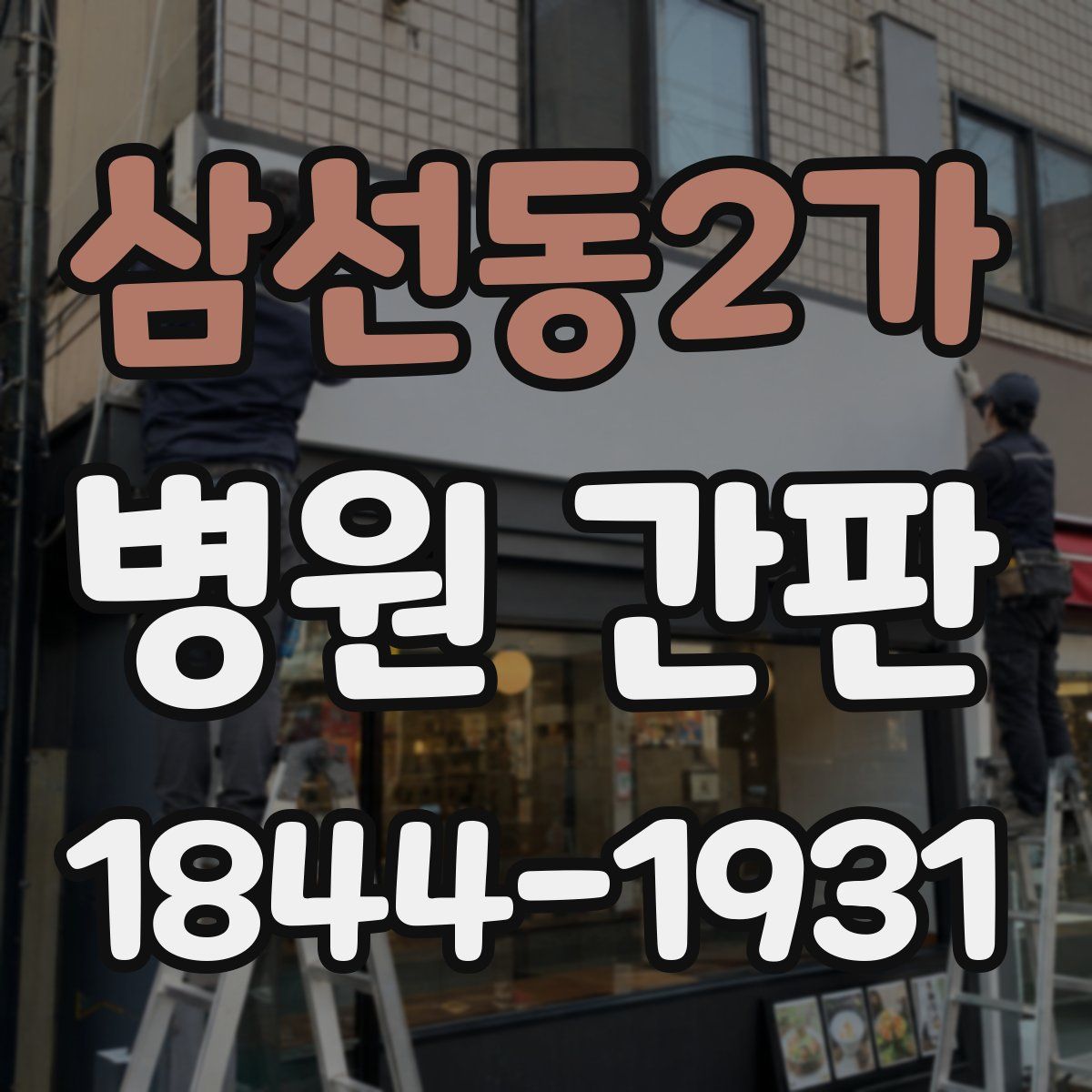삼선동2가 병원 간판
