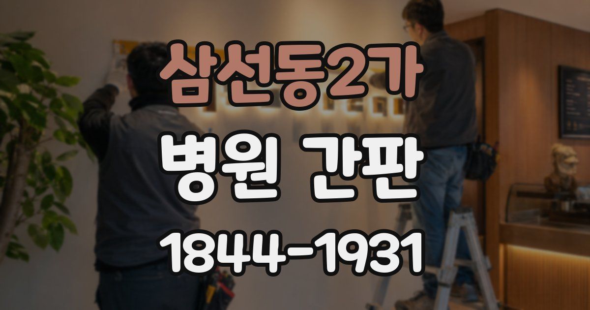 삼선동2가 병원 간판