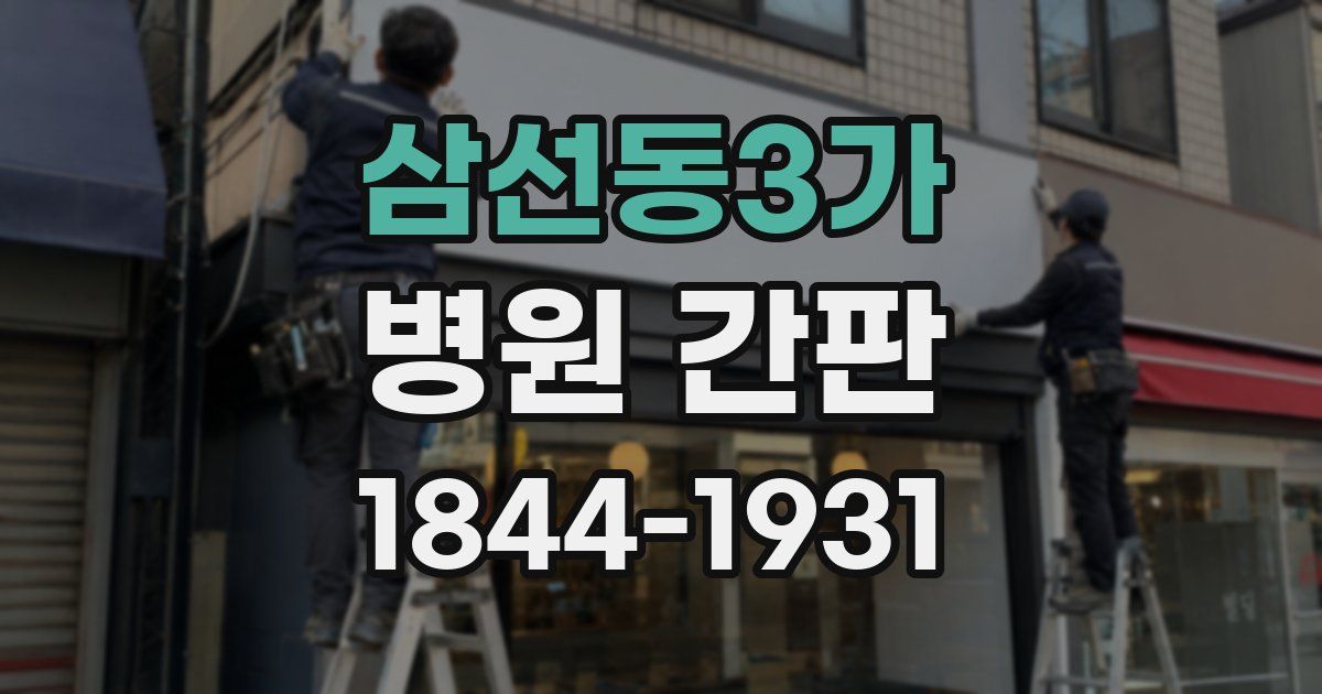 삼선동3가 병원 간판