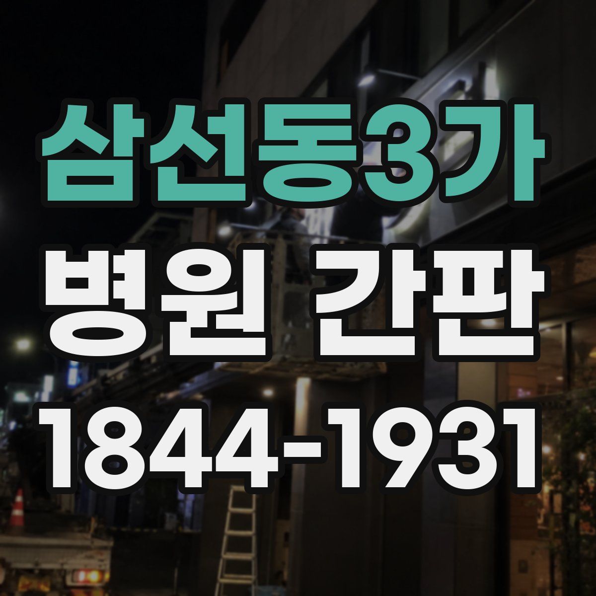 삼선동3가 병원 간판