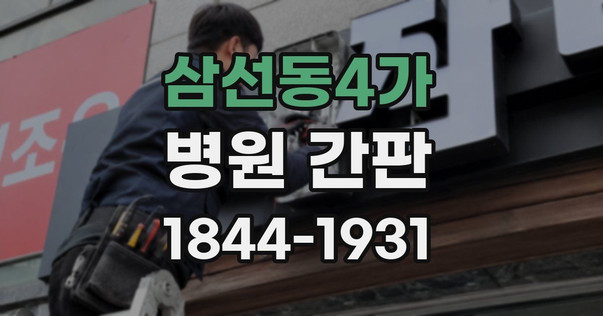 삼선동4가 병원 간판