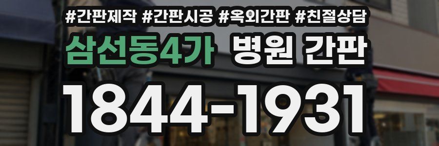 삼선동4가 병원 간판