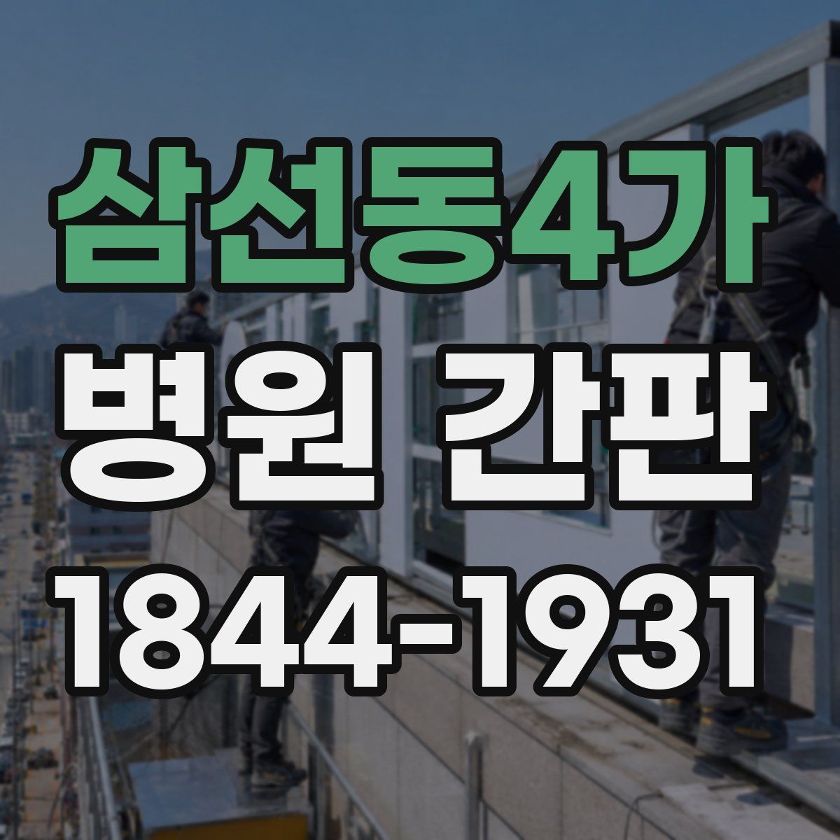삼선동4가 병원 간판
