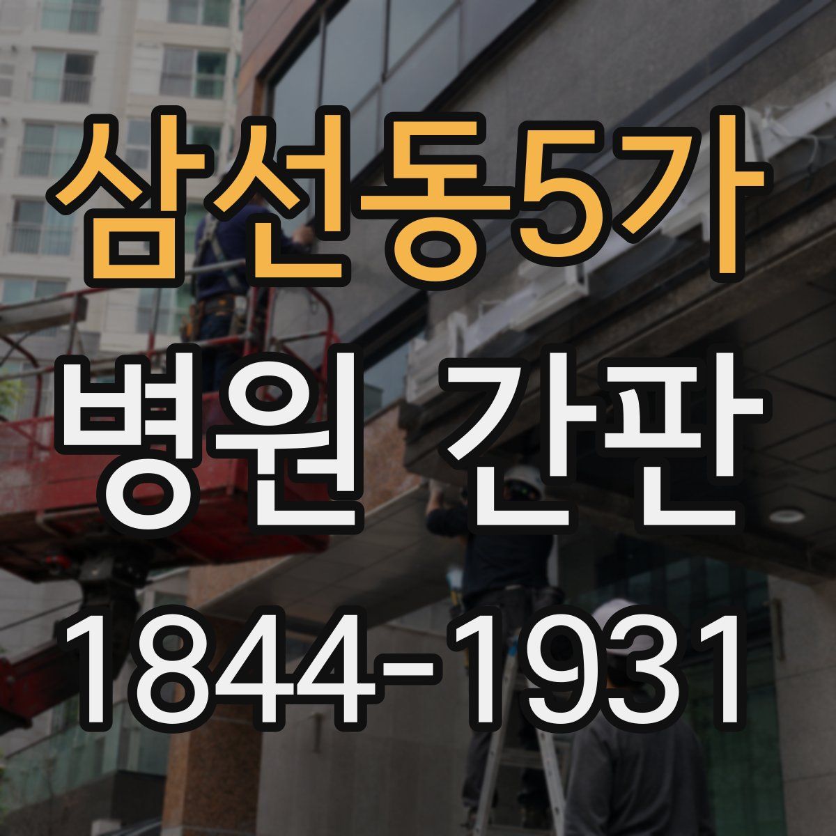 삼선동5가 병원 간판