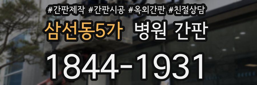 삼선동5가 병원 간판
