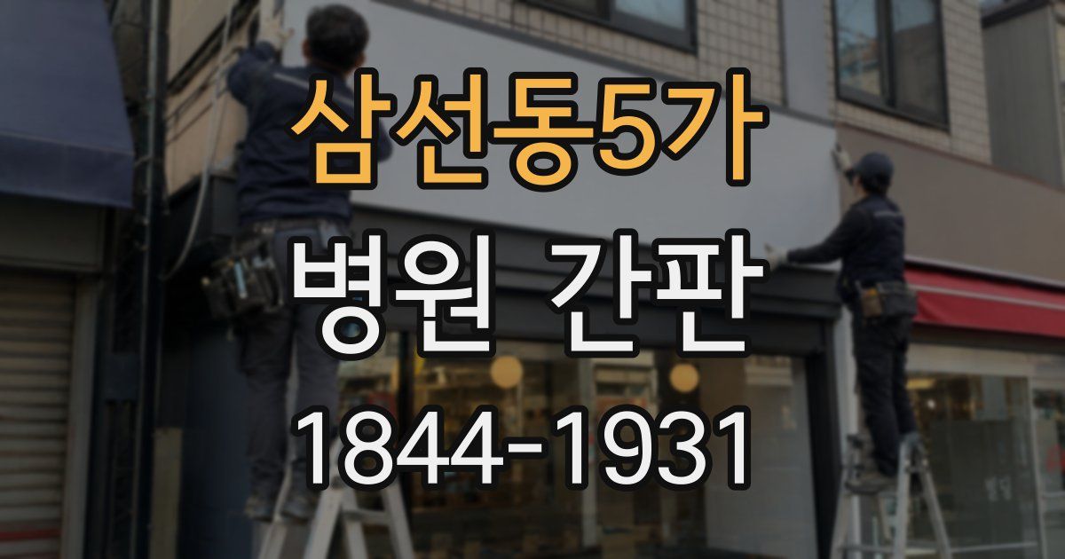 삼선동5가 병원 간판