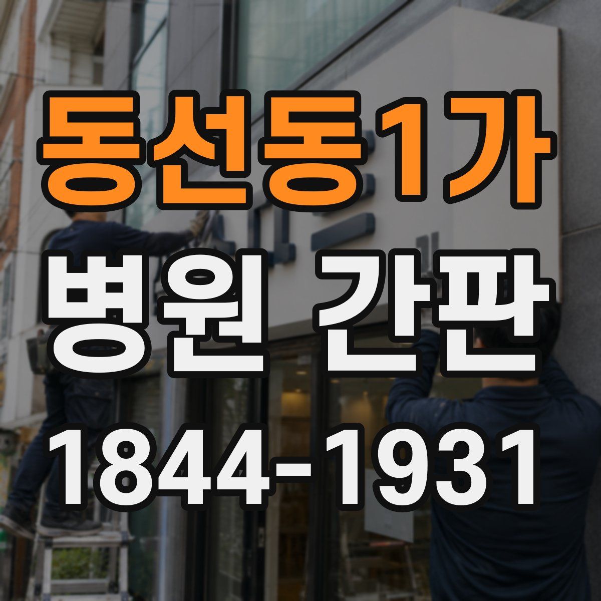 동선동1가 병원 간판