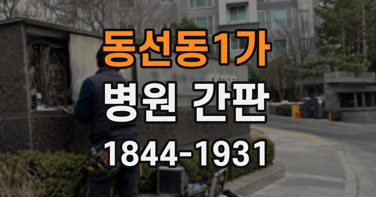 동선동1가 병원 간판