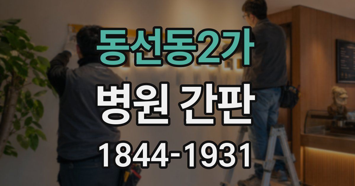 동선동2가 병원 간판