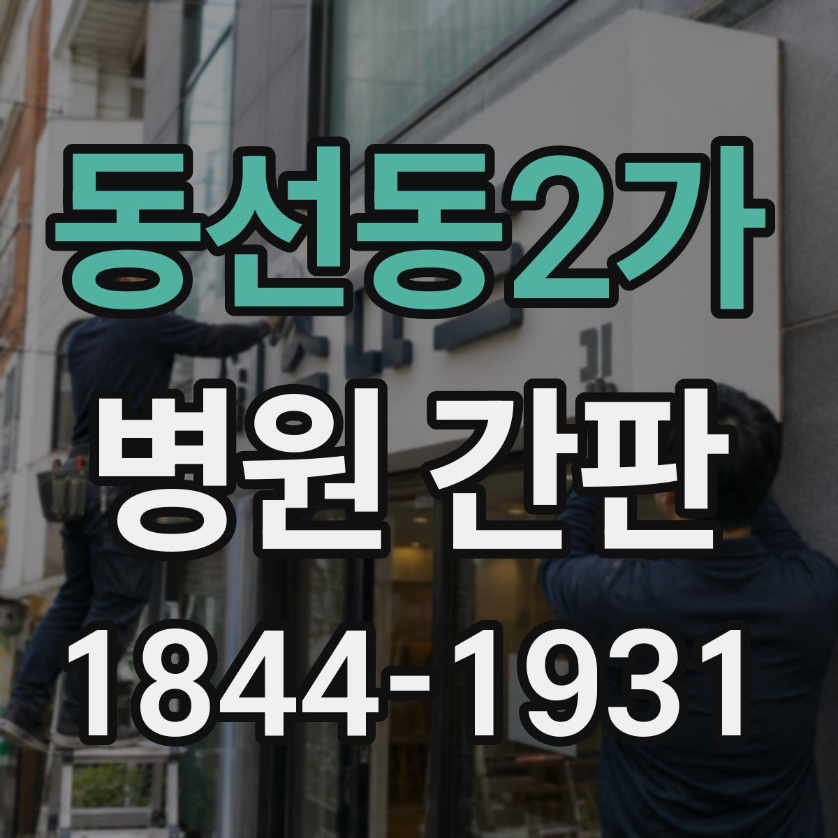 동선동2가 병원 간판