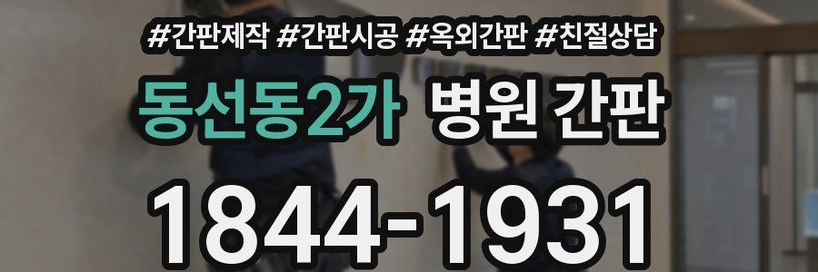 동선동2가 병원 간판