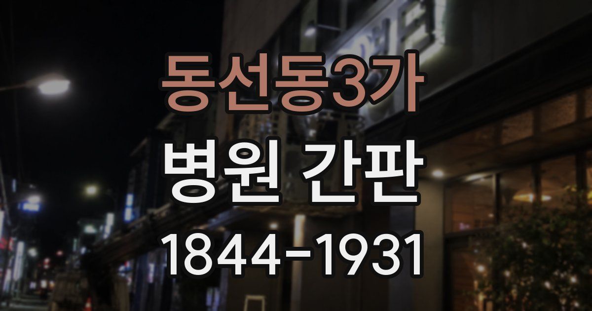 동선동3가 병원 간판