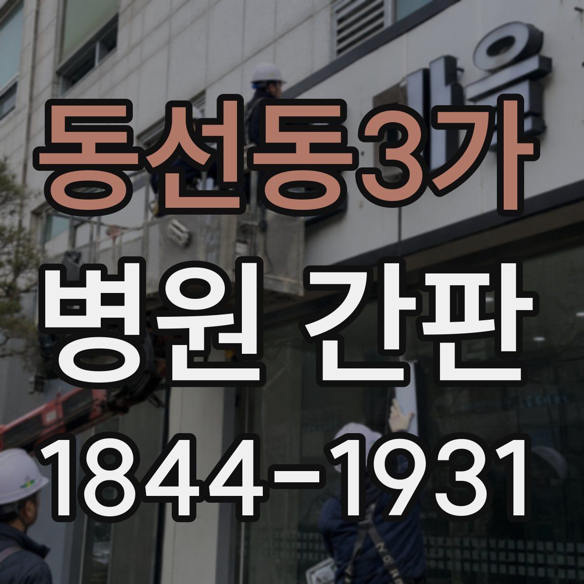 동선동3가 병원 간판