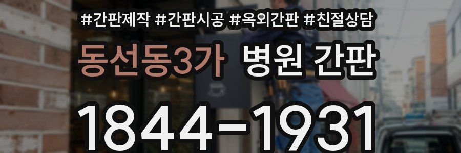 동선동3가 병원 간판