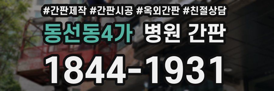 동선동4가 병원 간판