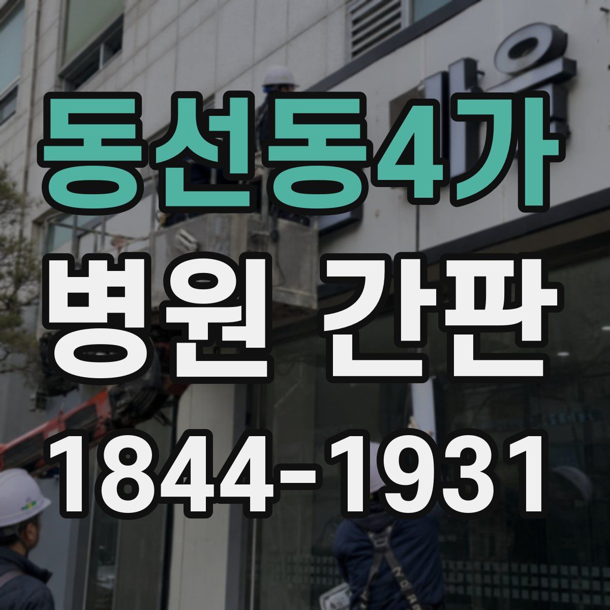 동선동4가 병원 간판