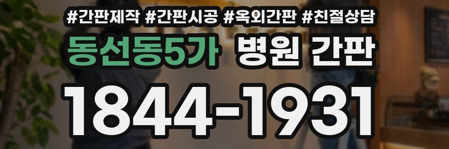 동선동5가 병원 간판