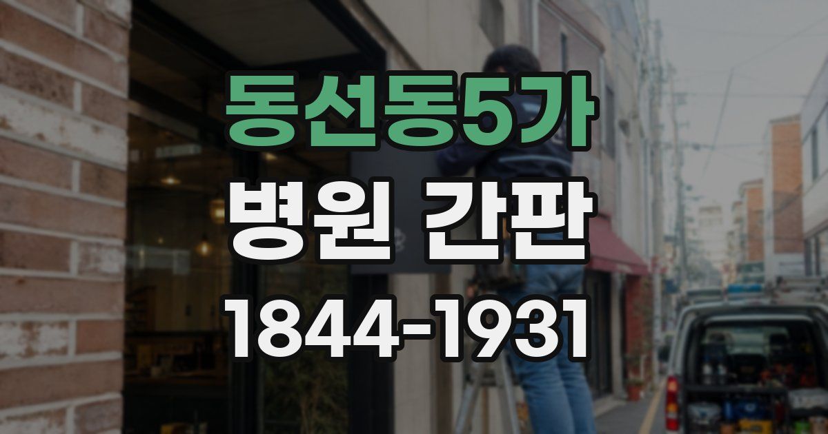 동선동5가 병원 간판