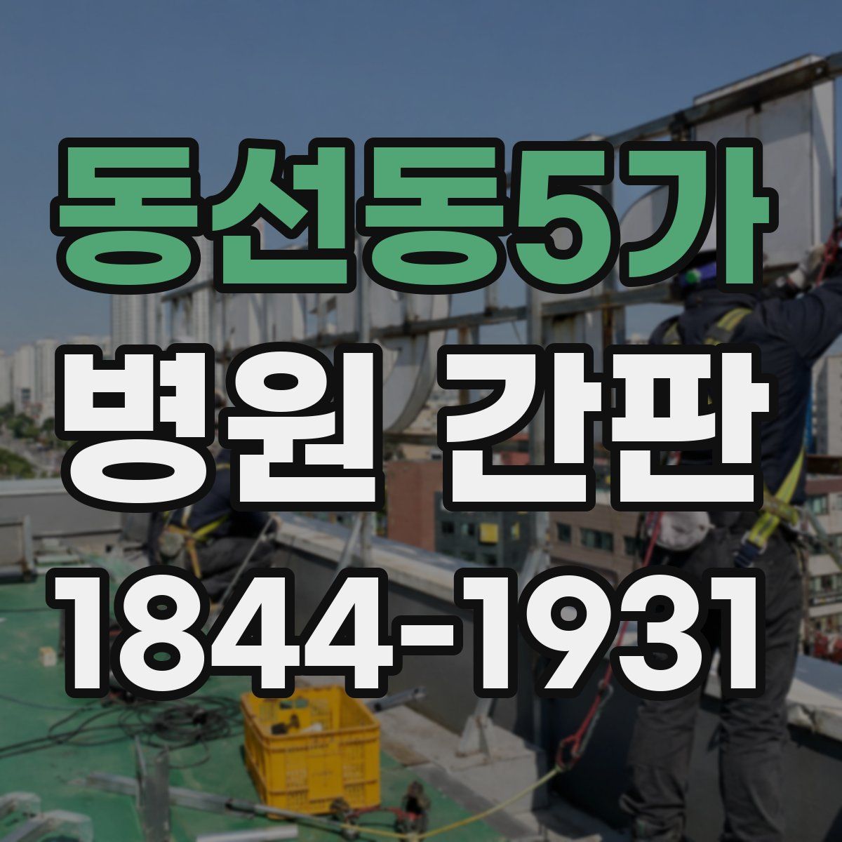 동선동5가 병원 간판