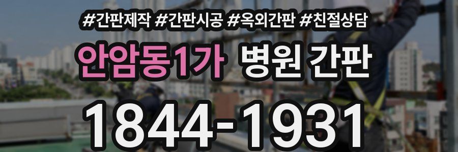 안암동1가 병원 간판