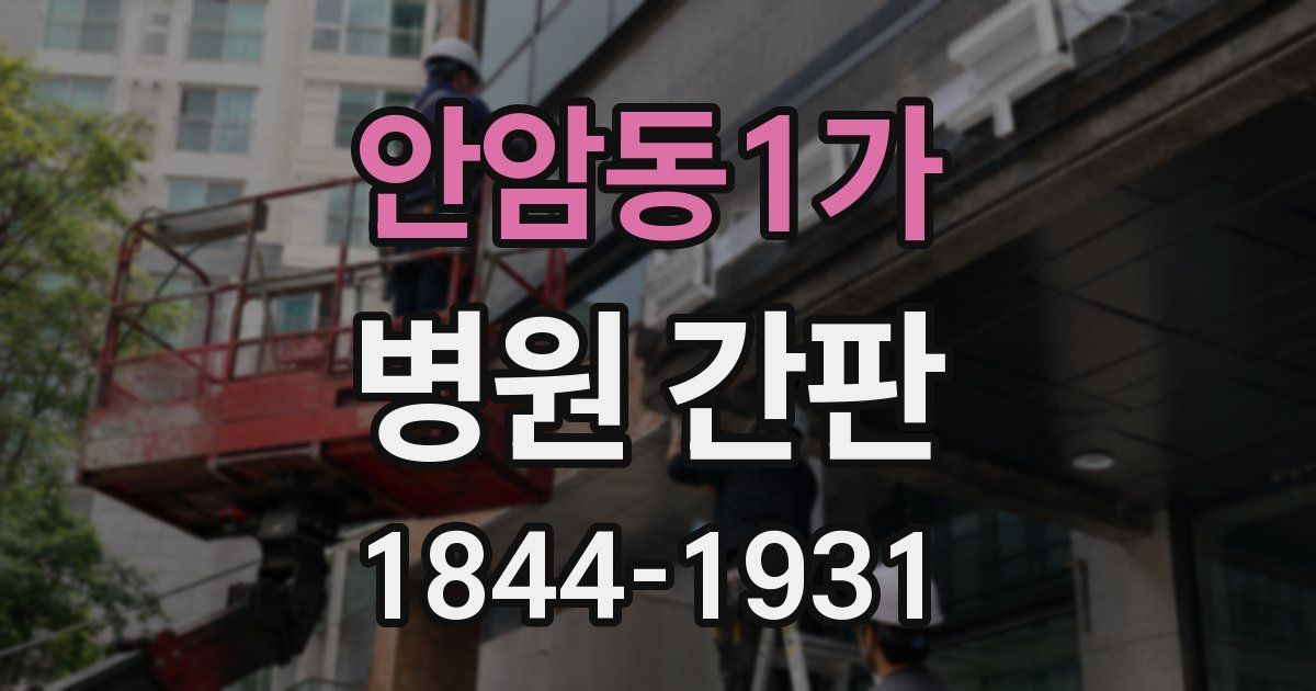 안암동1가 병원 간판