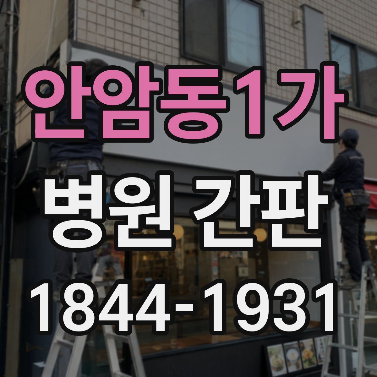 안암동1가 병원 간판