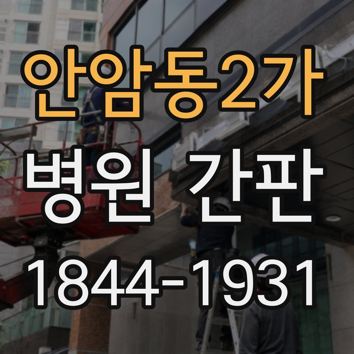 안암동2가 병원 간판
