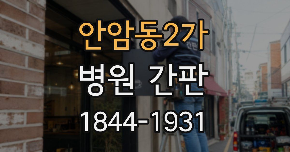 안암동2가 병원 간판