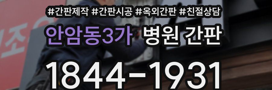 안암동3가 병원 간판