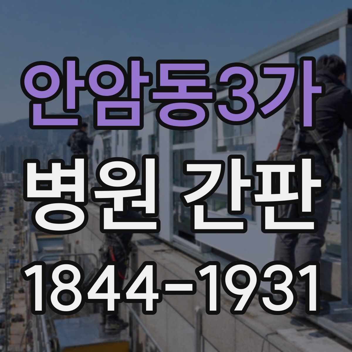 안암동3가 병원 간판