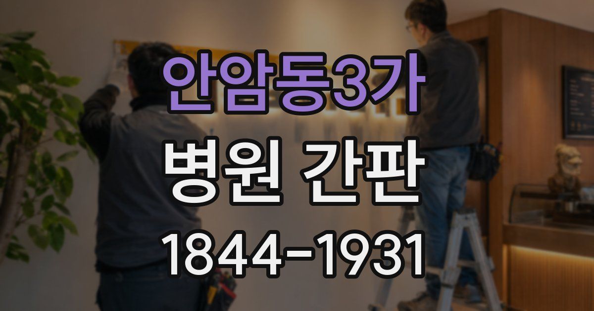 안암동3가 병원 간판