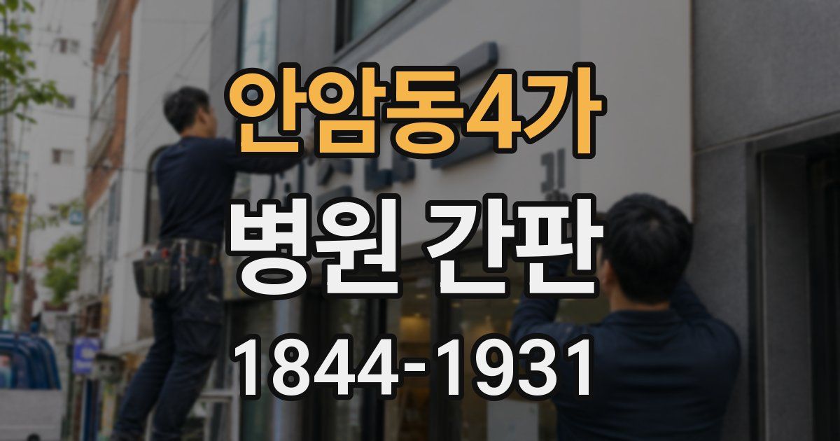 안암동4가 병원 간판