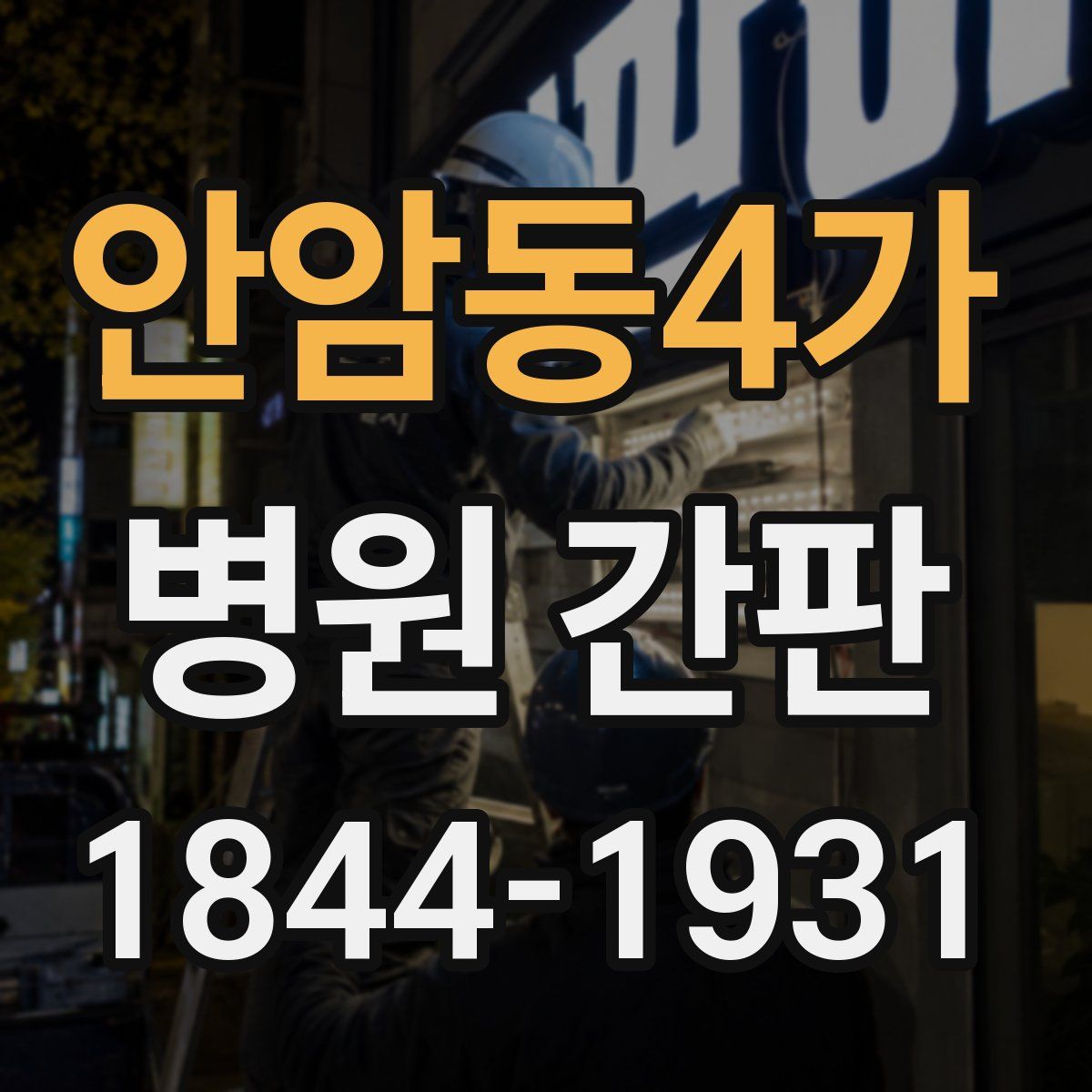 안암동4가 병원 간판