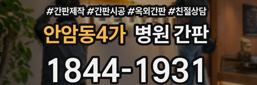 안암동4가 병원 간판