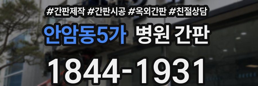 안암동5가 병원 간판