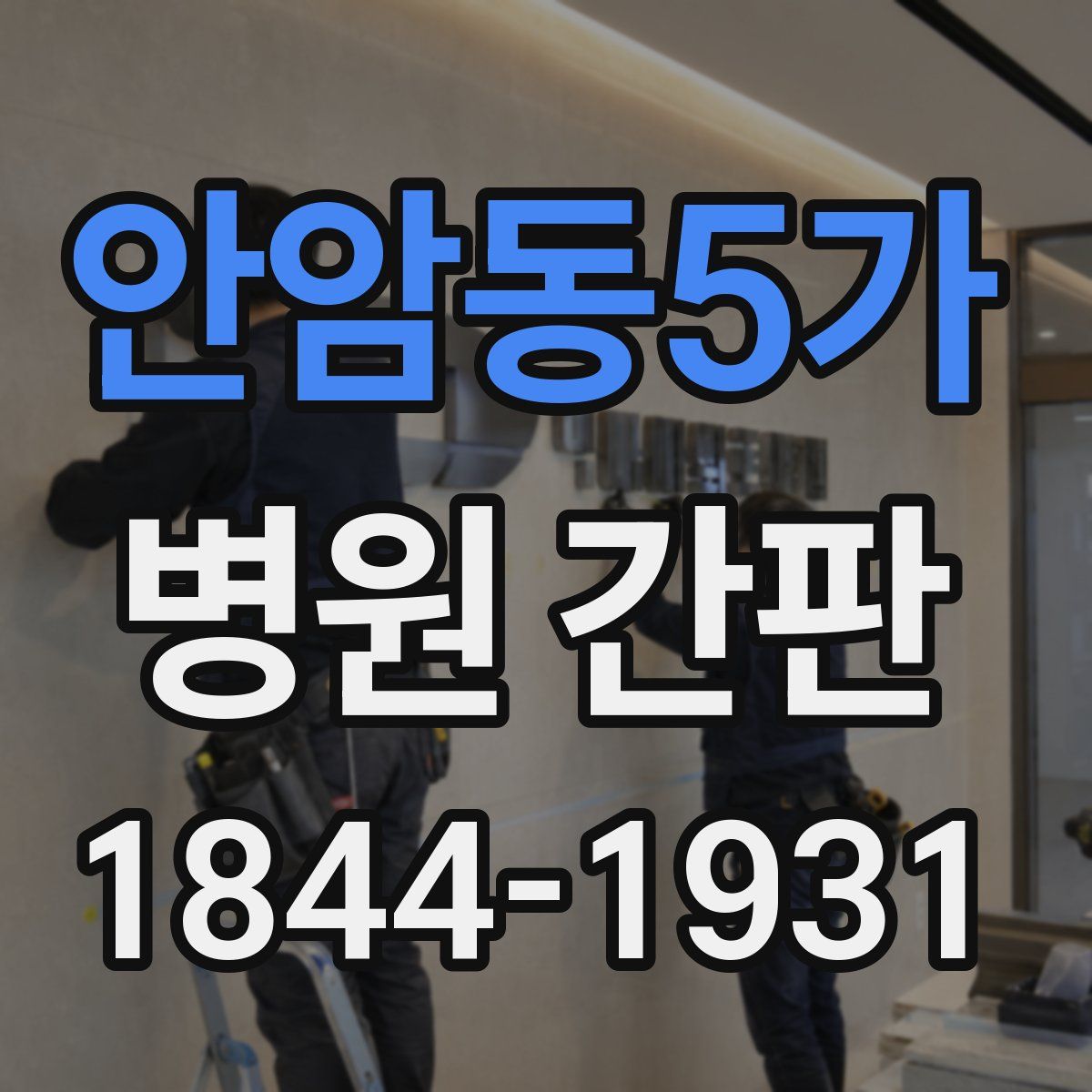 안암동5가 병원 간판