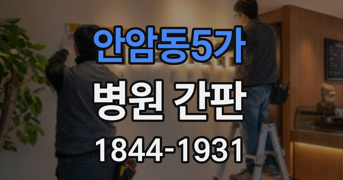 안암동5가 병원 간판