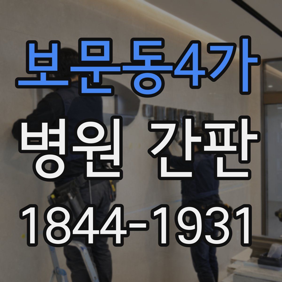 보문동4가 병원 간판