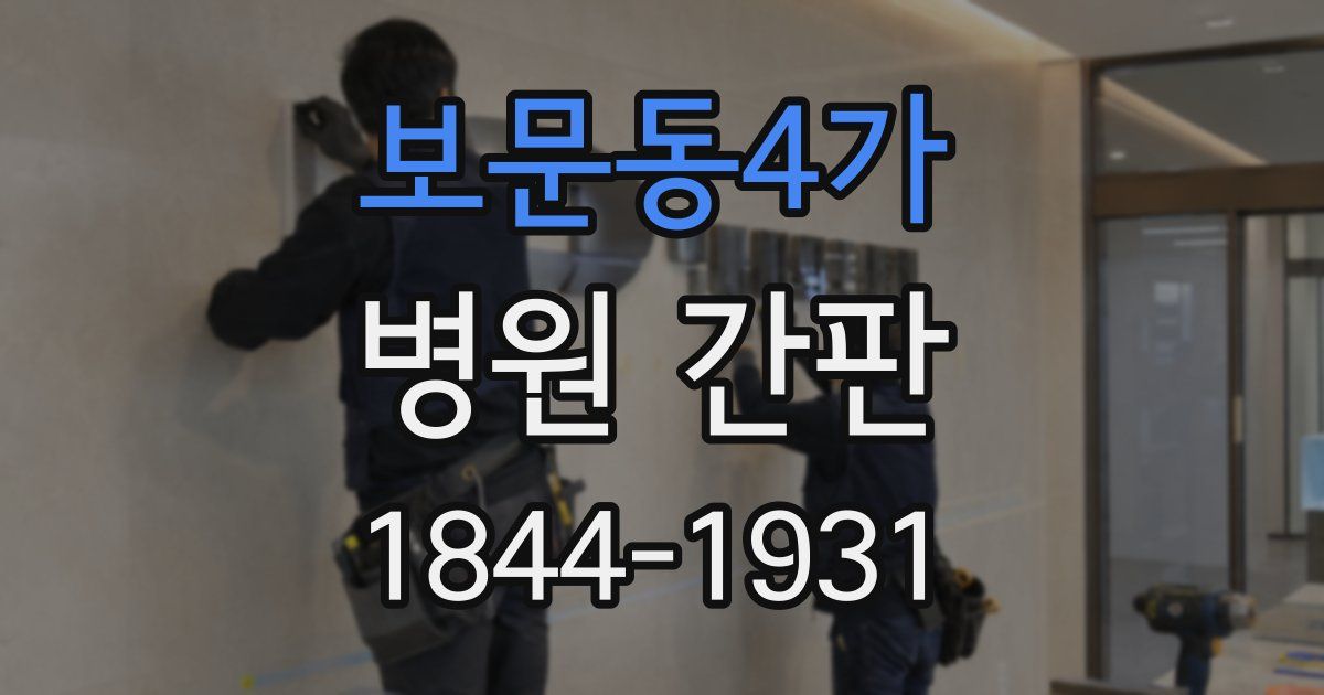보문동4가 병원 간판