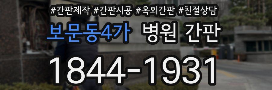 보문동4가 병원 간판