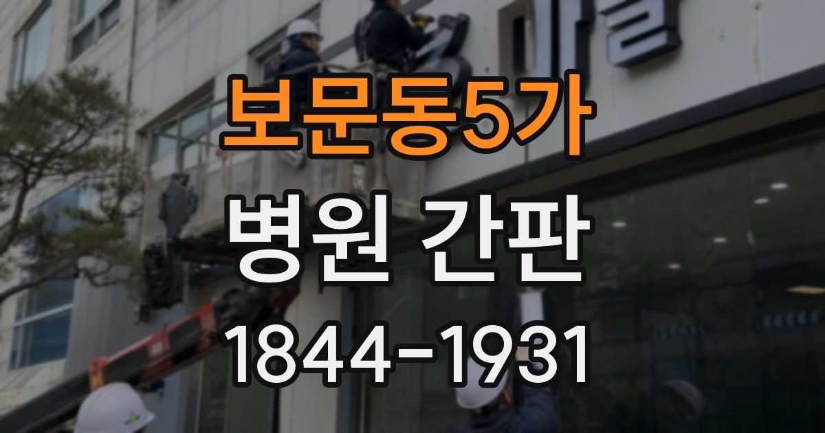 보문동5가 병원 간판