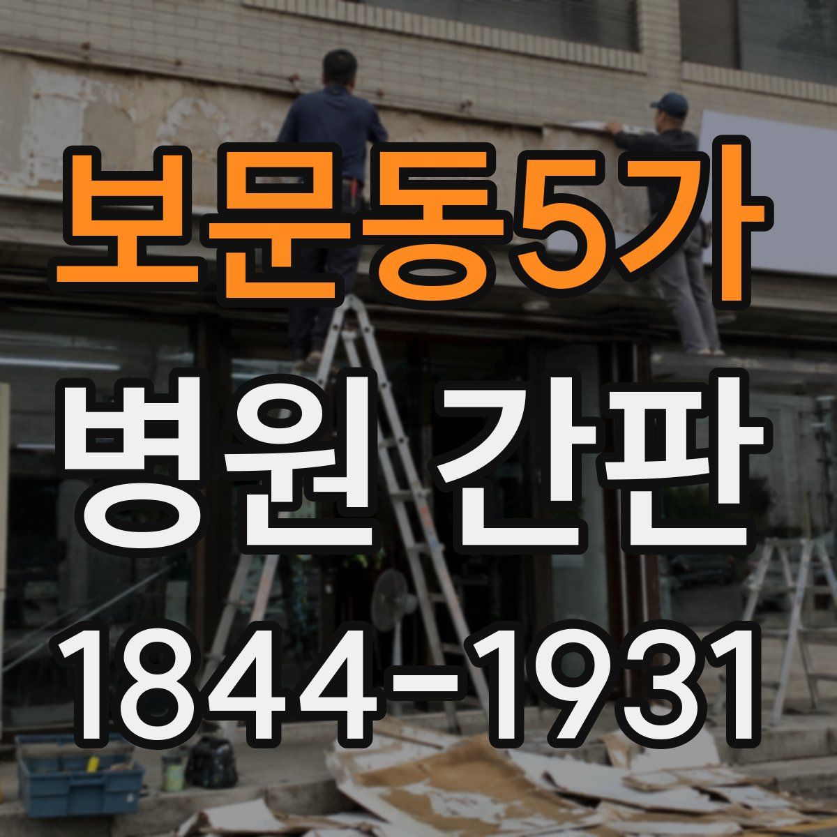 보문동5가 병원 간판
