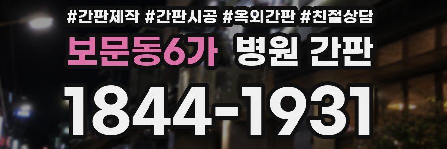 보문동6가 병원 간판
