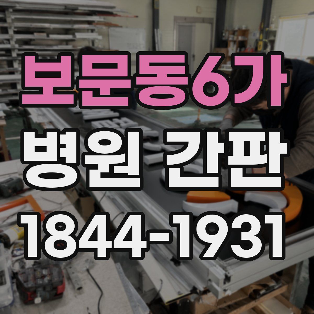 보문동6가 병원 간판