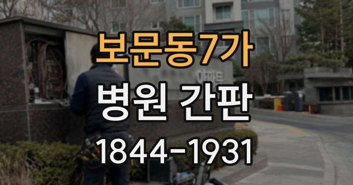 보문동7가 병원 간판