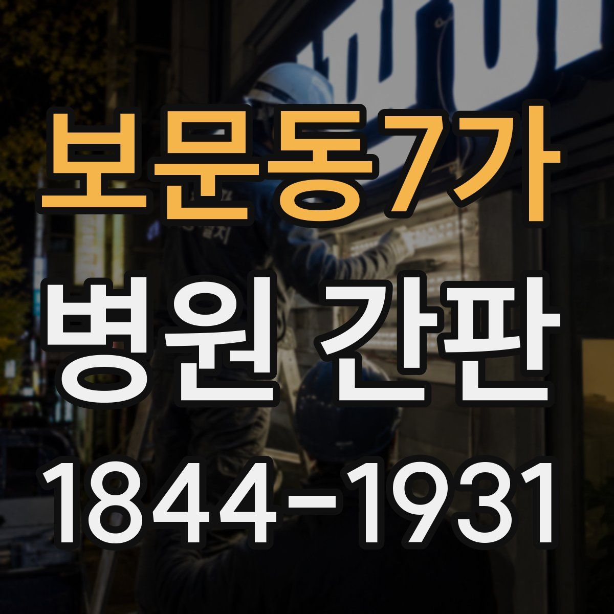 보문동7가 병원 간판