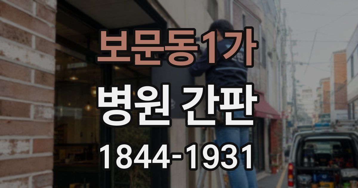 보문동1가 병원 간판